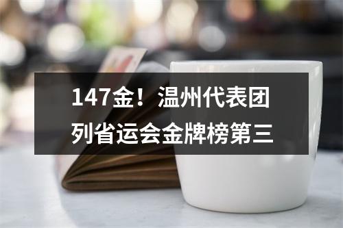 147金！温州代表团列省运会金牌榜第三