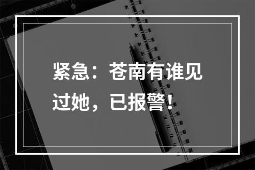 紧急：苍南有谁见过她，已报警！