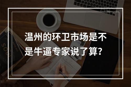 温州的环卫市场是不是牛逼专家说了算？