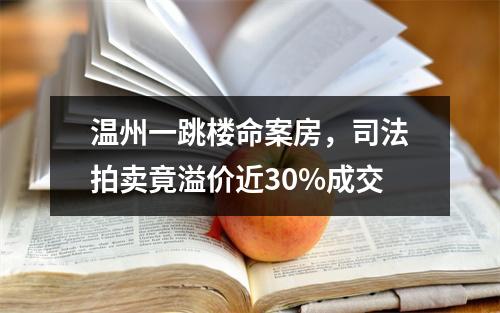 温州一跳楼命案房，司法拍卖竟溢价近30%成交