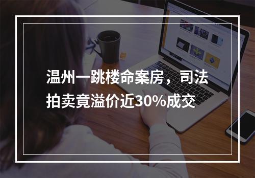温州一跳楼命案房，司法拍卖竟溢价近30%成交
