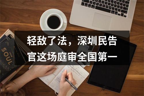 轻敌了法，深圳民告官这场庭审全国第一