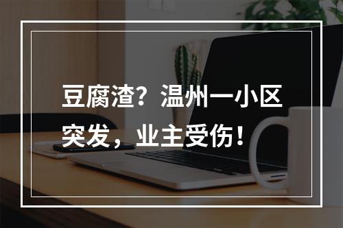 豆腐渣？温州一小区突发，业主受伤！