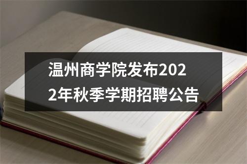 温州商学院发布2022年秋季学期招聘公告