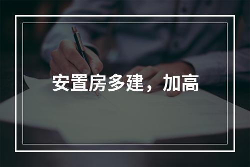 安置房多建，加高