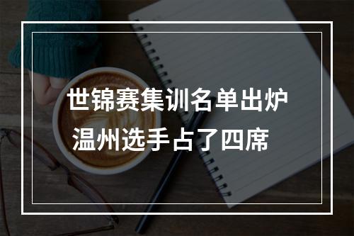 世锦赛集训名单出炉 温州选手占了四席