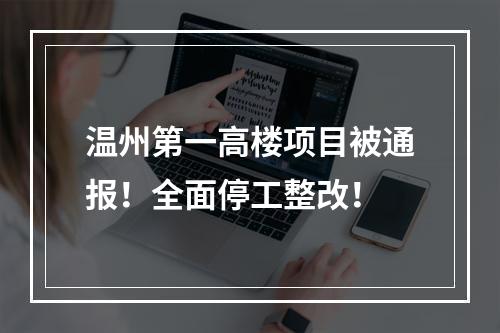 温州第一高楼项目被通报！全面停工整改！