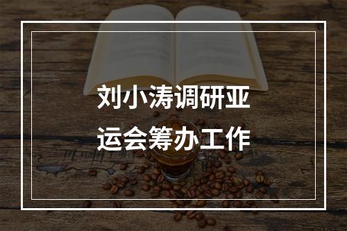 刘小涛调研亚运会筹办工作
