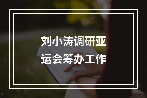 刘小涛调研亚运会筹办工作