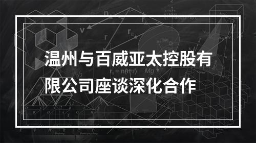 温州与百威亚太控股有限公司座谈深化合作