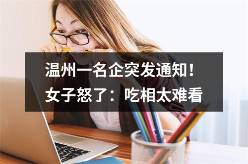 温州一名企突发通知！女子怒了：吃相太难看