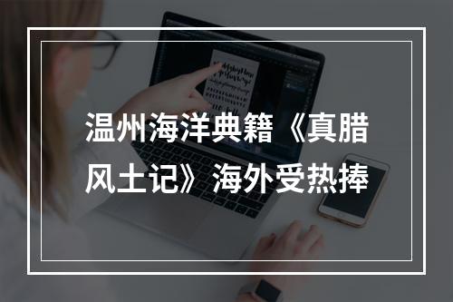 温州海洋典籍《真腊风土记》海外受热捧