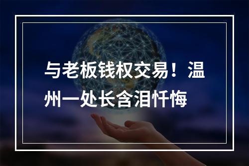 与老板钱权交易！温州一处长含泪忏悔