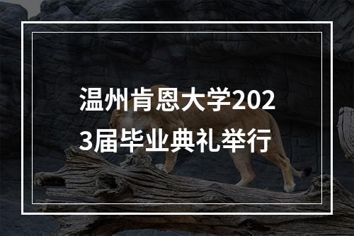 温州肯恩大学2023届毕业典礼举行