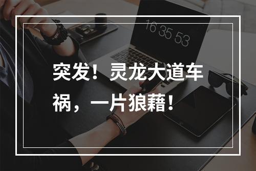 突发！灵龙大道车祸，一片狼藉！