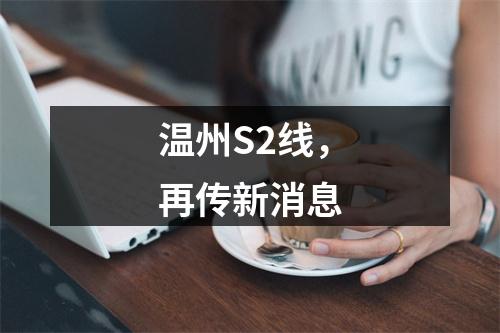 温州S2线，再传新消息