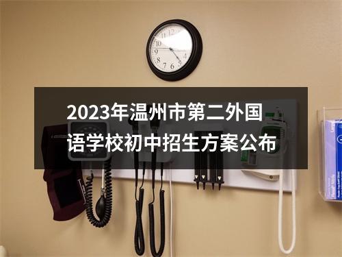 2023年温州市第二外国语学校初中招生方案公布