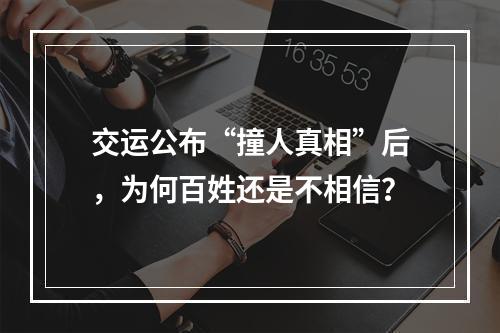 交运公布“撞人真相”后，为何百姓还是不相信？
