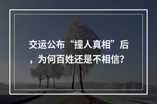 交运公布“撞人真相”后，为何百姓还是不相信？