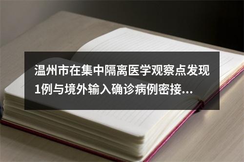 温州市在集中隔离医学观察点发现1例与境外输入确诊病例密接的无症状感染者
