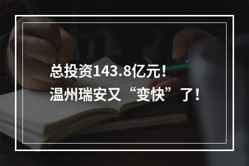 总投资143.8亿元！温州瑞安又“变快”了！