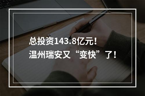 总投资143.8亿元！温州瑞安又“变快”了！