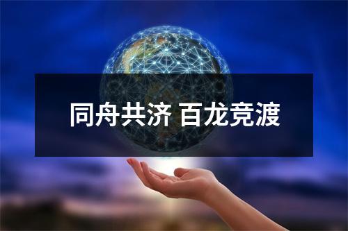 同舟共济 百龙竞渡