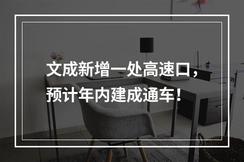 文成新增一处高速口，预计年内建成通车！