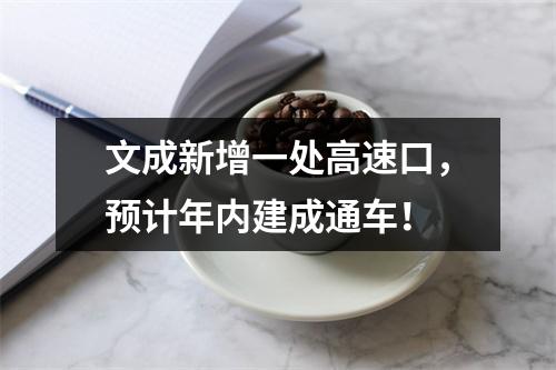 文成新增一处高速口，预计年内建成通车！