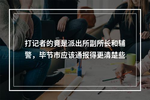 打记者的竟是派出所副所长和辅警，毕节市应该通报得更清楚些