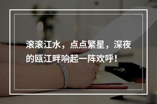 滚滚江水，点点繁星，深夜的瓯江畔响起一阵欢呼！