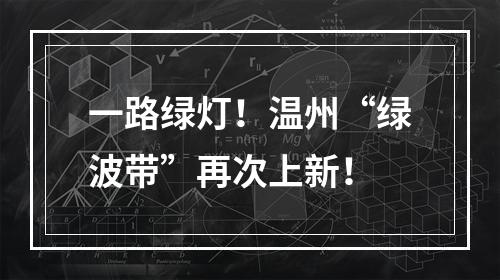 一路绿灯！温州“绿波带”再次上新！