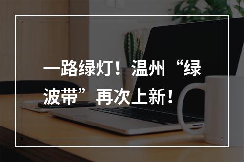 一路绿灯！温州“绿波带”再次上新！