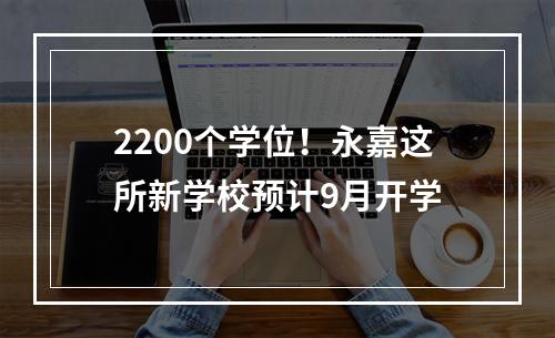 2200个学位！永嘉这所新学校预计9月开学