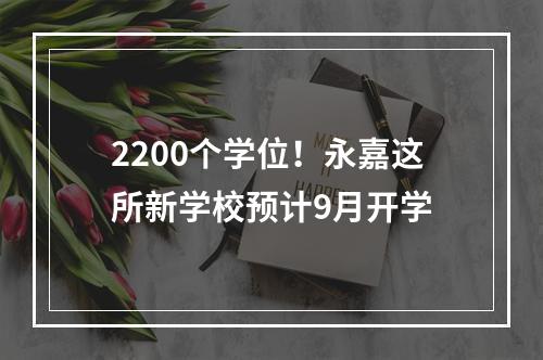 2200个学位！永嘉这所新学校预计9月开学