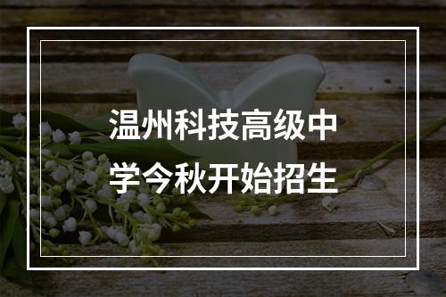 温州科技高级中学今秋开始招生