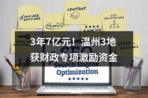 3年7亿元！温州3地获财政专项激励资金