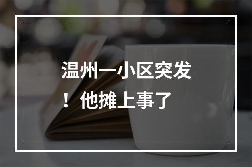 温州一小区突发！他摊上事了