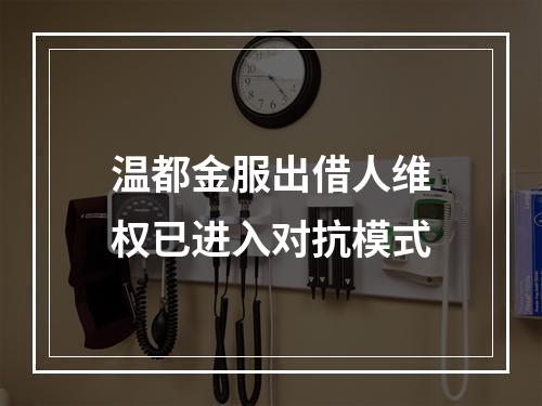 温都金服出借人维权已进入对抗模式