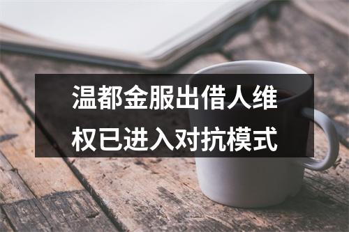 温都金服出借人维权已进入对抗模式