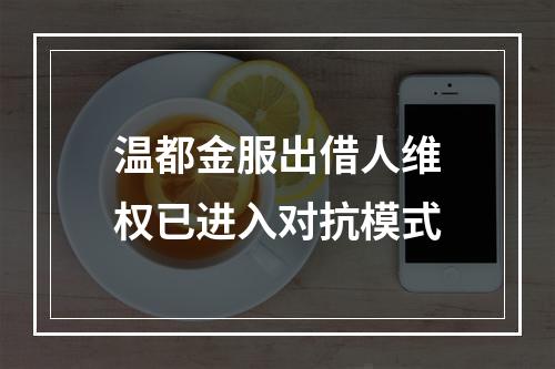温都金服出借人维权已进入对抗模式