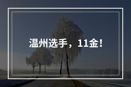 温州选手，11金！