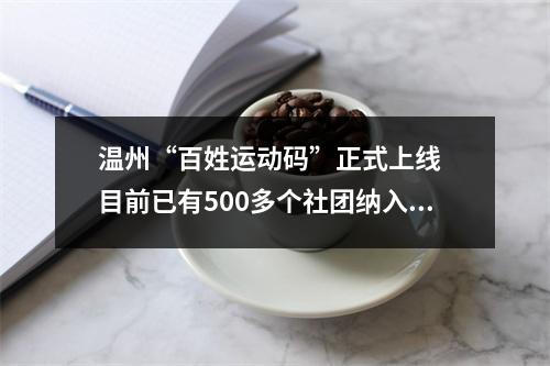 温州“百姓运动码”正式上线  目前已有500多个社团纳入应用平台