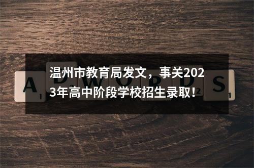温州市教育局发文，事关2023年高中阶段学校招生录取！