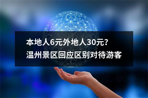 本地人6元外地人30元？温州景区回应区别对待游客