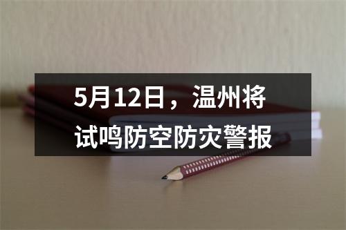 5月12日，温州将试鸣防空防灾警报