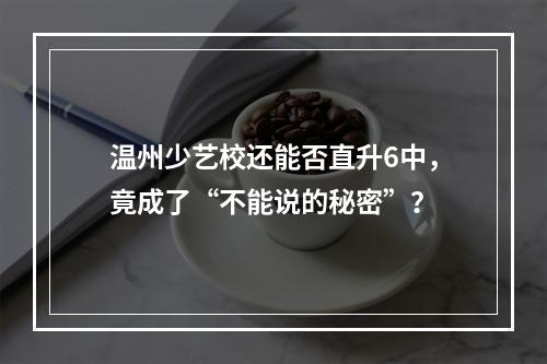 温州少艺校还能否直升6中，竟成了“不能说的秘密”？