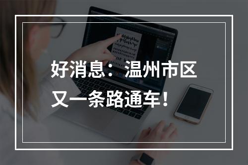 好消息：温州市区又一条路通车！