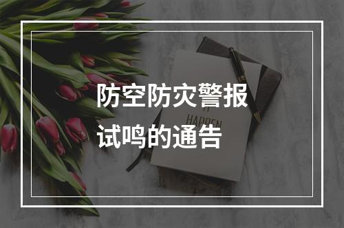 防空防灾警报试鸣的通告