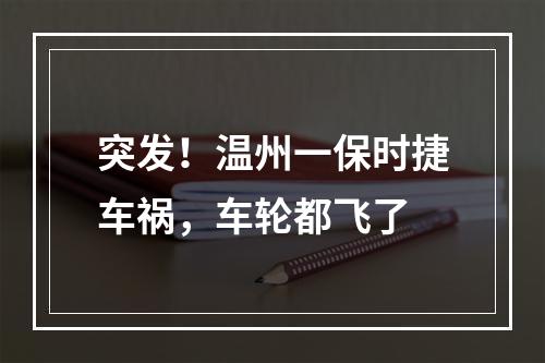 突发！温州一保时捷车祸，车轮都飞了
